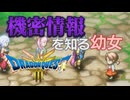 機密情報を知る幼女…｜#ドラゴンクエスト３リメイク　実況プレイ＃４
