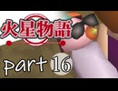 【火星物語】色褪せない時の中で part16