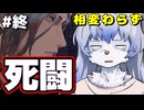【フリーダムウォーズ リマスター】#終　ディストピアな世界で自由になる為戦います【ゆっくり実況】
