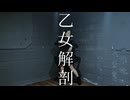 乙女解剖/歌って踊ってみた