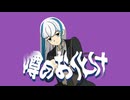 【MV】噂のお化け feat.宮舞モカ (Rumored Ghost feat. Moka Miyamai)