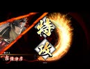 【英傑大戦】三国志大戦老人会が三千世界でも足掻いてみる　その９６【百三十万石昇格戦】