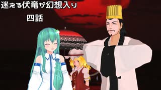 【東方MMD】迷える伏竜が幻想入り　四話　「奇想天外」