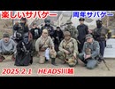 周年サバゲー　楽しいサバゲー　加齢た声