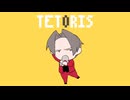 【手描き逆裁】mtrgでテ/ト/リ/ス