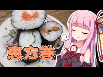 茜ちゃんが作る何種類かの恵方巻【VOICEROIDキッチン】
