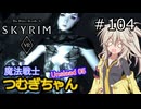 【SkyrimVR】魔法戦士つむぎちゃんのUnslaad #104【VOICEVOX実況】