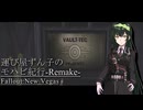 【Fallout:NV】運び屋ずん子のモハビ紀行-Remake- No.7【VOICEROID実況プレイ】