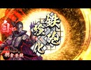 【英傑大戦】まだまだ鉄砲盛り vol.188～龍伯の采配・紫～【百七十万石】