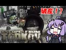 【EFT】#4　グラボを手に入れShturmanを撃破するも破産する結月ゆかり【VOICEROID実況】