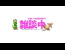 【Live】今日は俟ったり雑談にさせてくれ!