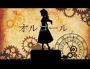 【緑咲香澄】オルゴール【オリジナル曲】