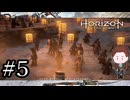 【祈りの灯火に火を灯して】『Horizon Zero Dawn』如晴実況!#5