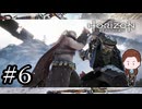 #6【悲劇の別れ】『Horizon Zero Dawn』如晴実況!#6