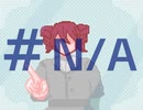 #N/A　【重音テト】