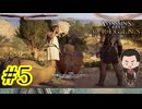#5【どんどん危ない橋を渡っている気が・・・】『ASSASSIN'SCREED ODYSSEY』如晴実況!#5