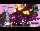 ゆかりさんのゴリ押し出来ない防衛軍　M82 くだんの日†††††††