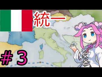 【VICTORIA3】ピエモンテでイタリアを統一したい四国めたん＃3
