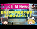 【ゆっくりNews】日米150兆円投資の衝撃！この金はどこから！？【AI生成】
