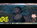 #6【タロスのストーカー行為】『ASSASSIN'SCREED ODYSSEY』如晴実況!#6