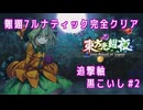 【東方光耀夜】v1.6.0 追撃軸黒こいしでLunatic 難題7 真ボス_Part2【ゆっくり実況】