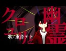 【重音テト】クロユリと幽霊【オリジナル曲】