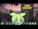 【ZERO Sievert】眠たくなるかイノシシの野郎に復讐するか　第001記録