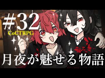 【クトゥルフ神話TRPG】月夜が魅せる物語 #32:裏切
