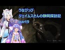 うなぴっぴ　ジェイムスさんの静岡探訪記part9