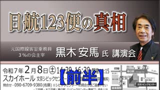 日航１２３便の真相 講師: 黒木安馬 元国際線客室乗務員 2025/2/8 文京シビック26F スカイホール