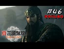 真・三國無双ORIGINS Part.46(ネタバレあり)