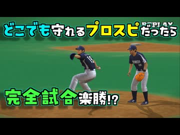 絶体予測持ち！？ゼロ距離守備で完全試合をサポートする井端監督【改造プロスピ】【VOICEROID実況/結月ゆかり】