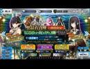FGO　日本出身・和装サーヴァントと征く異聞帯攻略 番外編 其ノ三十二　~黒姫PU~