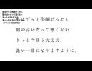 【ニコカラ】私はずっと笑顔だったし朝の占いだって悪くないきっと今日も大丈夫良い一日になりますように。/アメリカ民謡研究会　【on vocal】