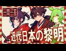 ハイレベル世界史☆一問一答　幕末・明治の日本　【ずんだもん】【大学受験】【世界史】【文学史】【早慶】