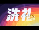 【UTAUカバー】洗礼【魅環弥風】