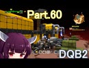 Part.60 ドミネ好きの行くドラゴンクエストビルダーズ２【VOICEROID実況プレイ】