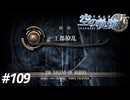 【実況】俺は空の軌跡FCが好きなんだよっ！ #109