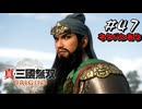 真・三國無双ORIGINS Part.47(ネタバレあり)