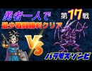 【HD-2D】ドラゴンクエスト３　勇者一人で最少戦闘勝利クリア　第１７戦　VSバラモスゾンビ