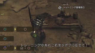 【モンハンワイルズOBT】トレーニングのあれこれならボクに任せて！