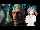 【The Sinking City】ささゆか探偵団 Part28：生臭い水の底にて
