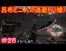 【真・三國無双ORIGINS#26】武将複数人で囲んでボコって、逃げたら追いかけて煽る男【ネタバレあり】【Dynasty Warriors: Origins Walkthrough】