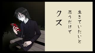 恥のワルツ/Na-Na(＋涙墨イオ) feat.初音ミク