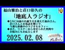 福山雅治と荘口彰久の｢地底人ラジオ｣  2025.02.08