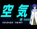【KAITO】空気【カバー曲】