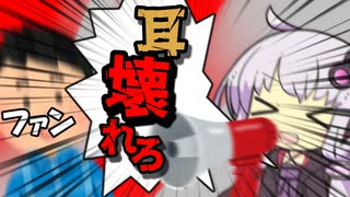 【voiceroid劇場】結月ゆかりが好きなら今すぐ鼓膜を破壊しろ！