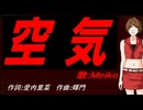【MEIKO】空気【カバー曲】