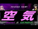 【GENBU&Renri】空気【カバー曲】