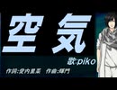 【PIKO】空気【カバー曲】